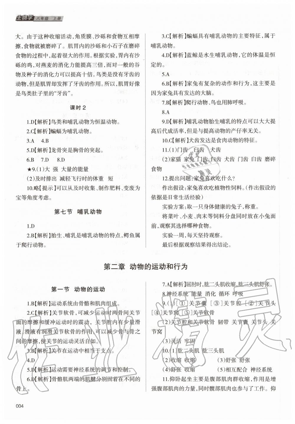 2020年學(xué)習(xí)質(zhì)量監(jiān)測八年級(jí)生物學(xué)上冊人教版 第4頁