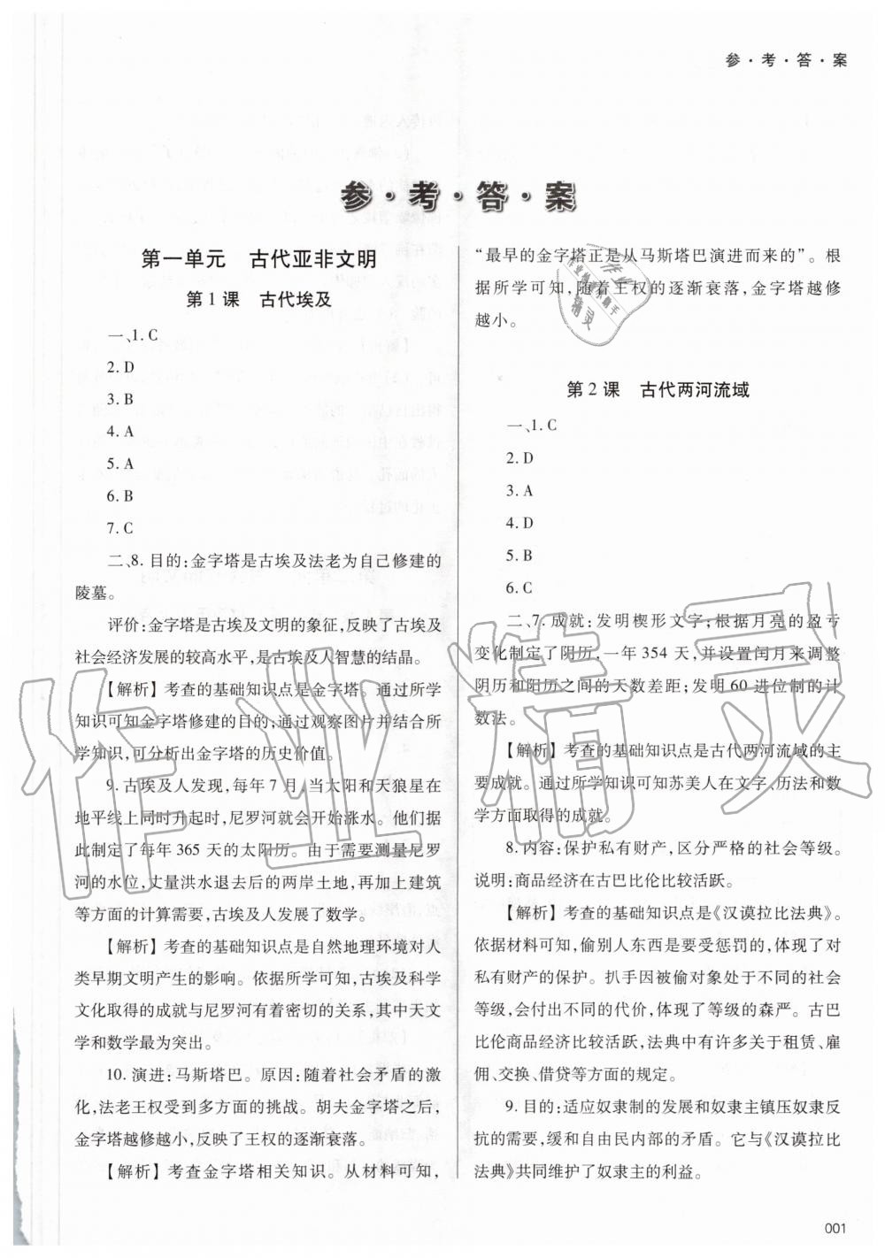 2020年学习质量监测九年级世界历史上册人教版 参考答案第1页