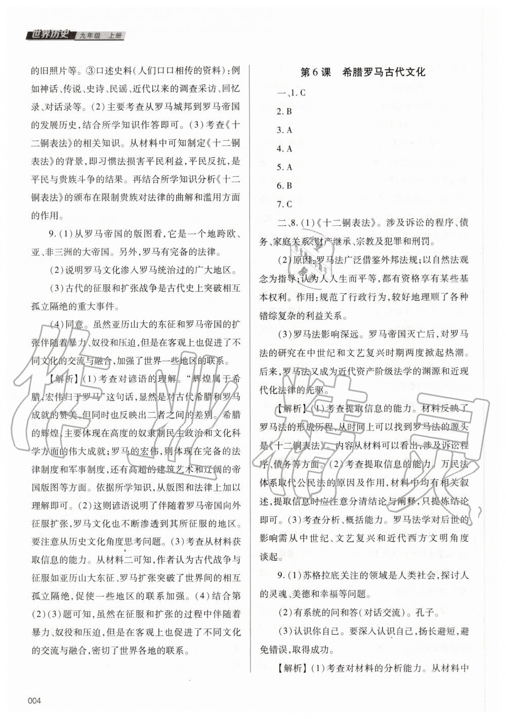 2020年学习质量监测九年级世界历史上册人教版 参考答案第4页