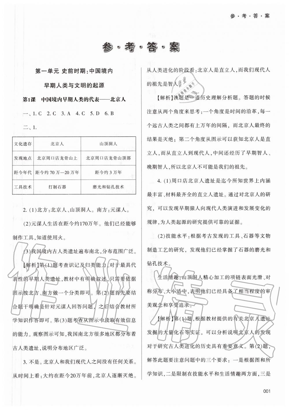 2020年学习质量监测七年级中国历史上册人教版 参考答案第1页