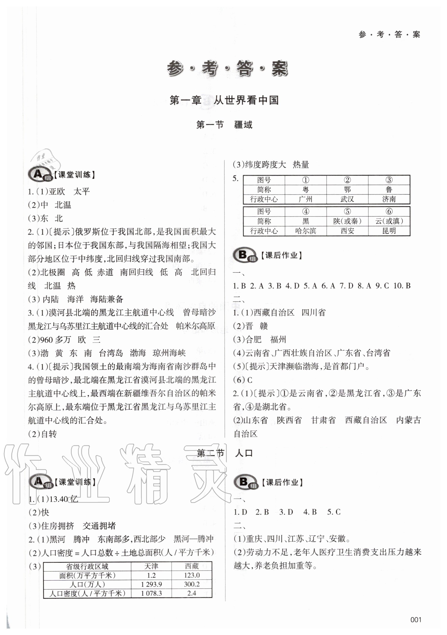 2020年學(xué)習(xí)質(zhì)量監(jiān)測(cè)八年級(jí)地理上冊(cè)人教版 第1頁(yè)