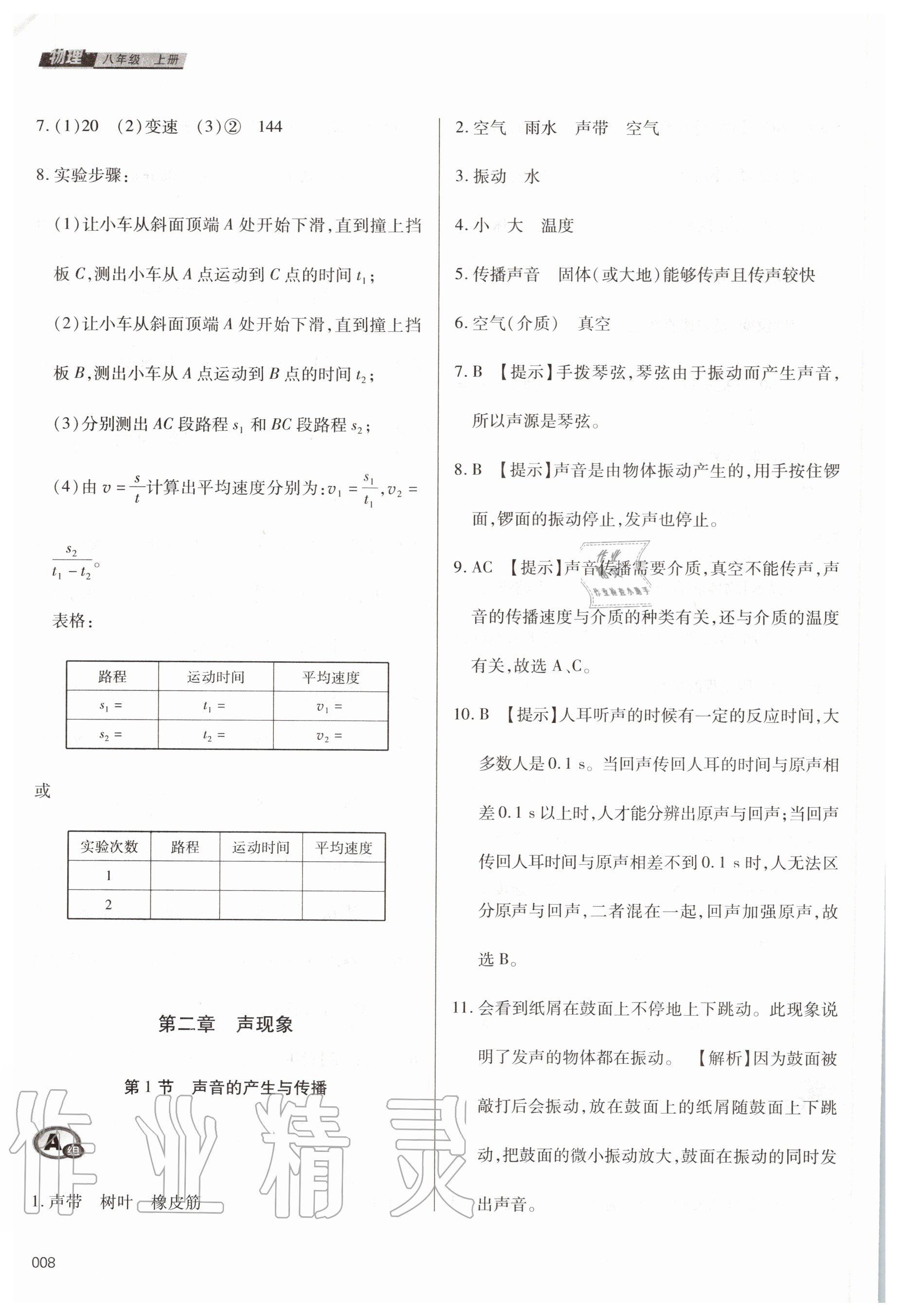 2020年學(xué)習(xí)質(zhì)量監(jiān)測八年級物理上冊人教版 第8頁