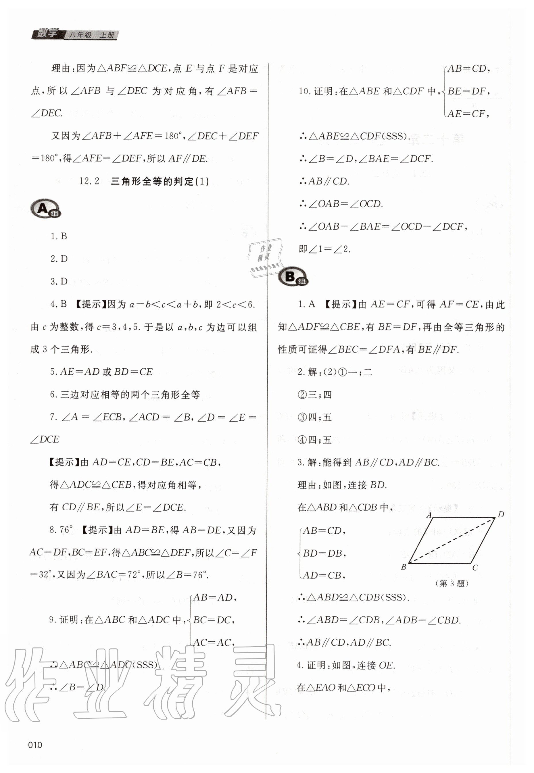 2020年學習質(zhì)量監(jiān)測八年級數(shù)學上冊人教版 第10頁