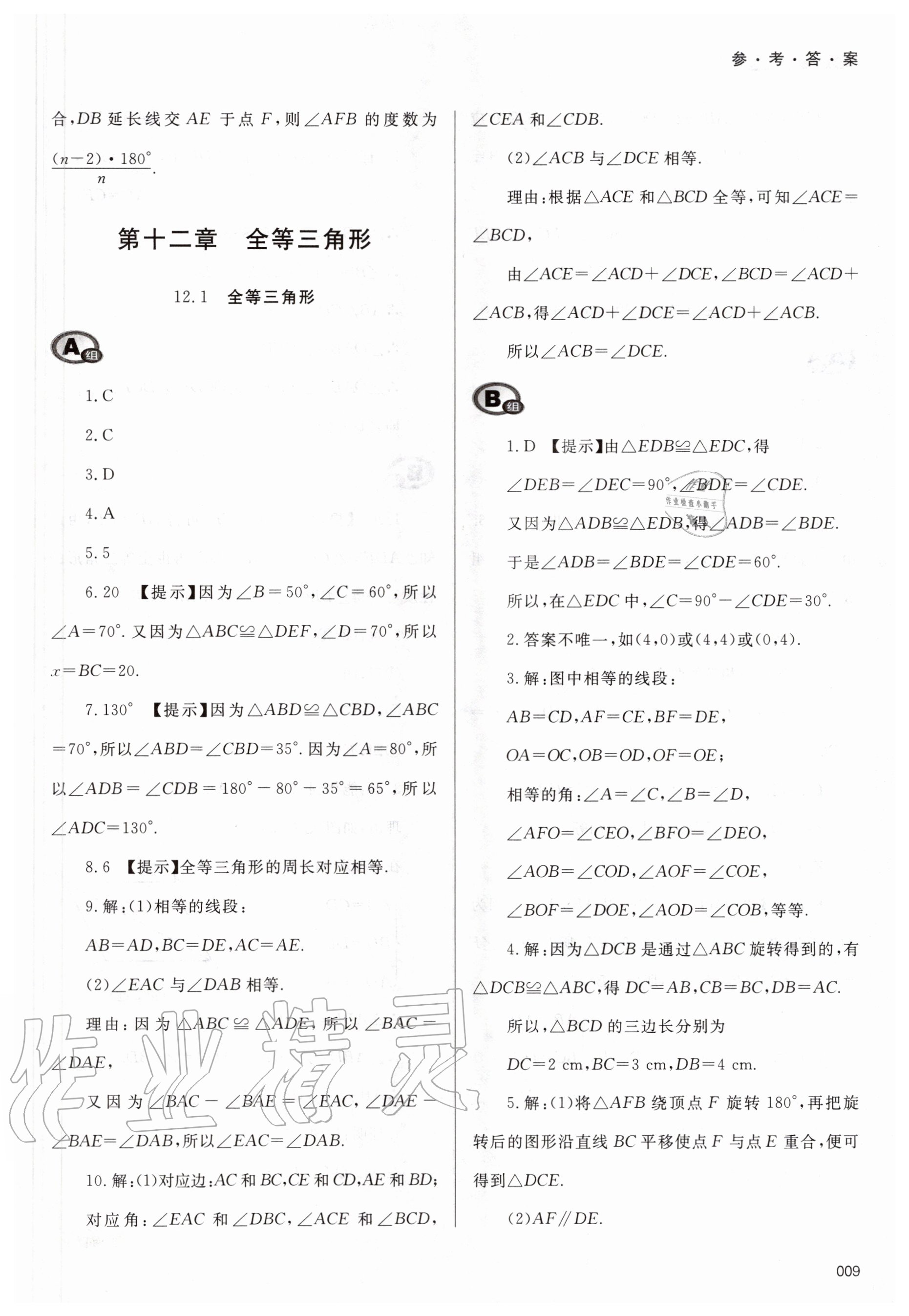 2020年學習質(zhì)量監(jiān)測八年級數(shù)學上冊人教版 第9頁