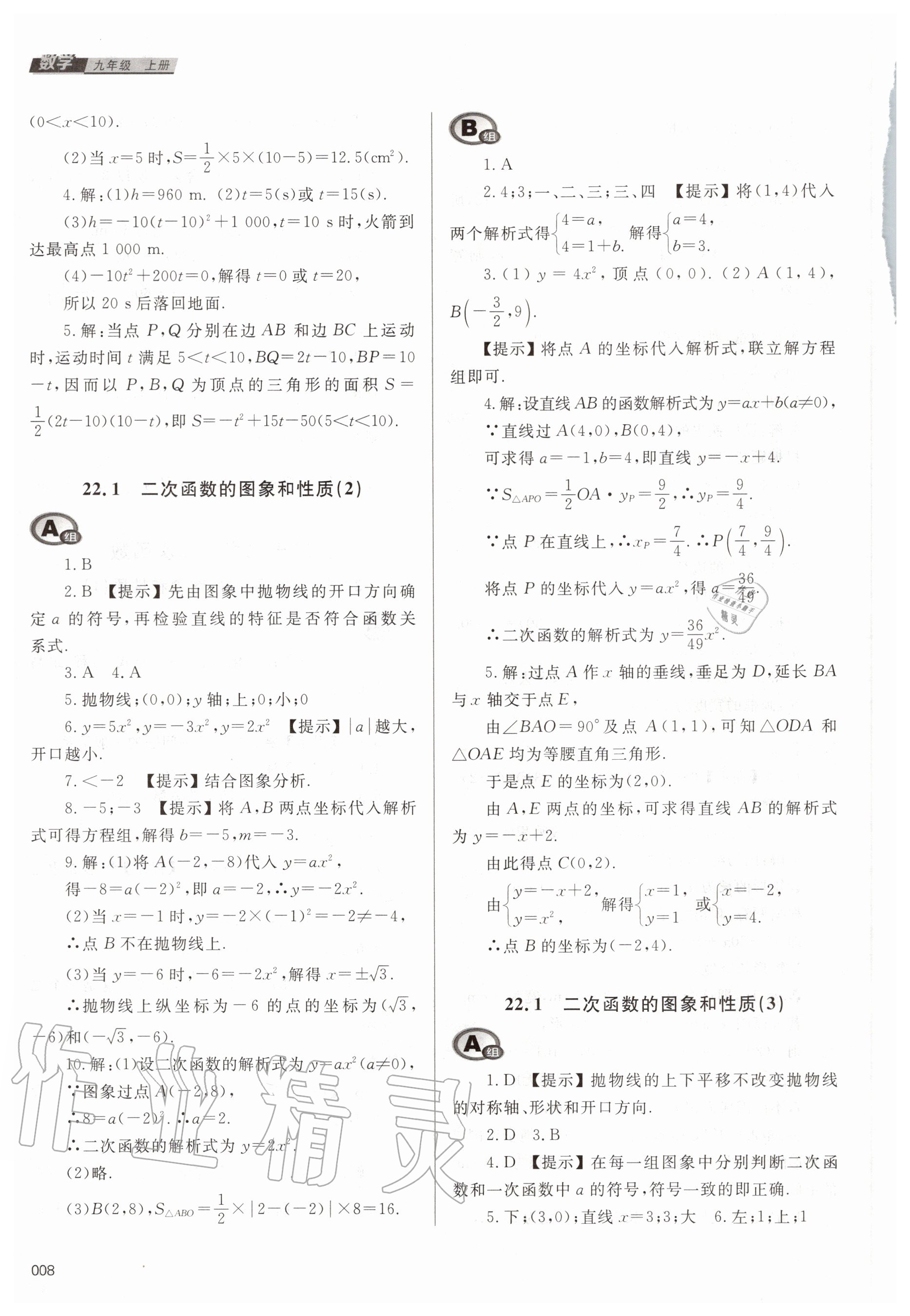 2020年學(xué)習(xí)質(zhì)量監(jiān)測(cè)九年級(jí)數(shù)學(xué)上冊(cè)人教版 參考答案第8頁(yè)