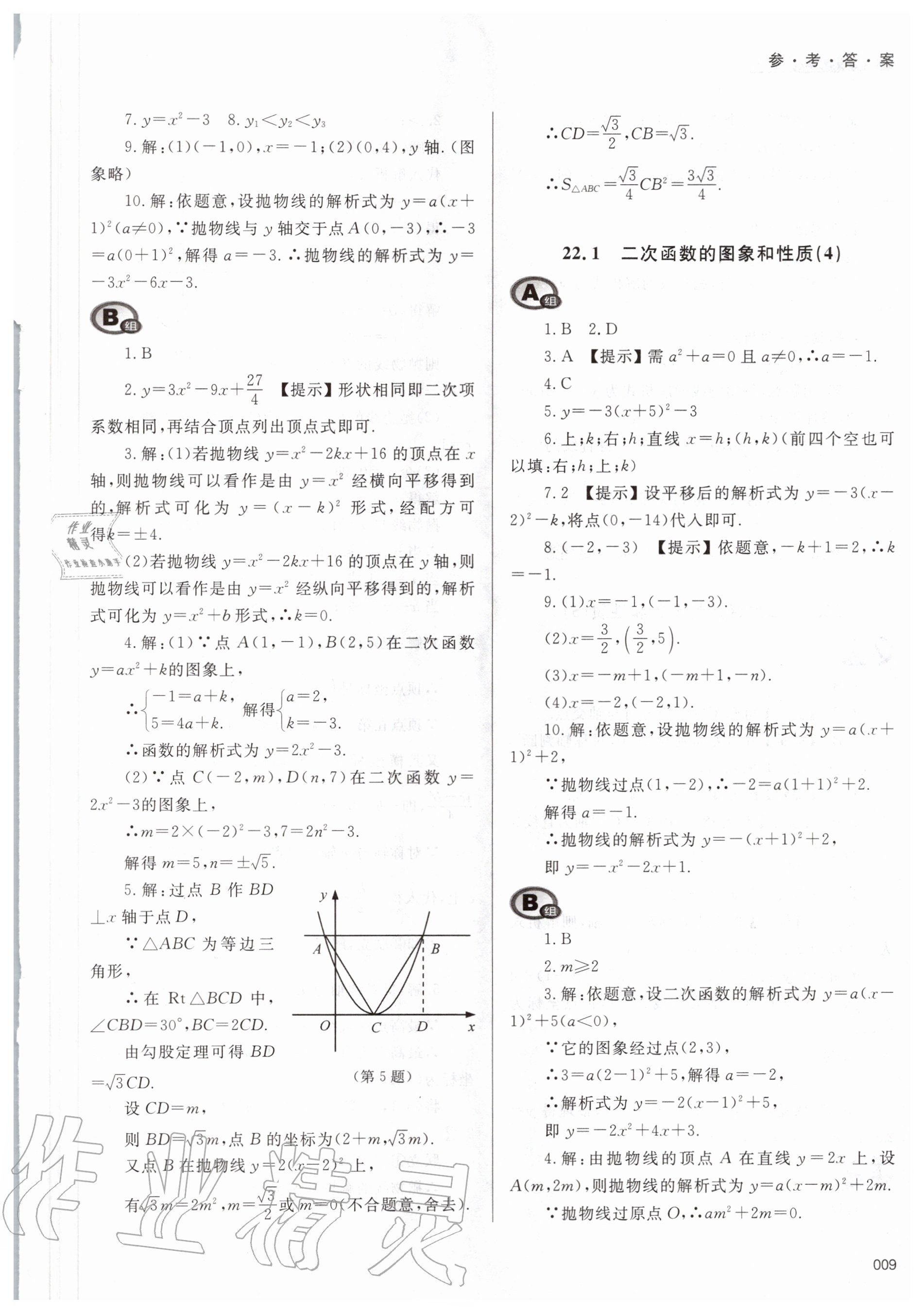 2020年學(xué)習(xí)質(zhì)量監(jiān)測(cè)九年級(jí)數(shù)學(xué)上冊(cè)人教版 參考答案第9頁