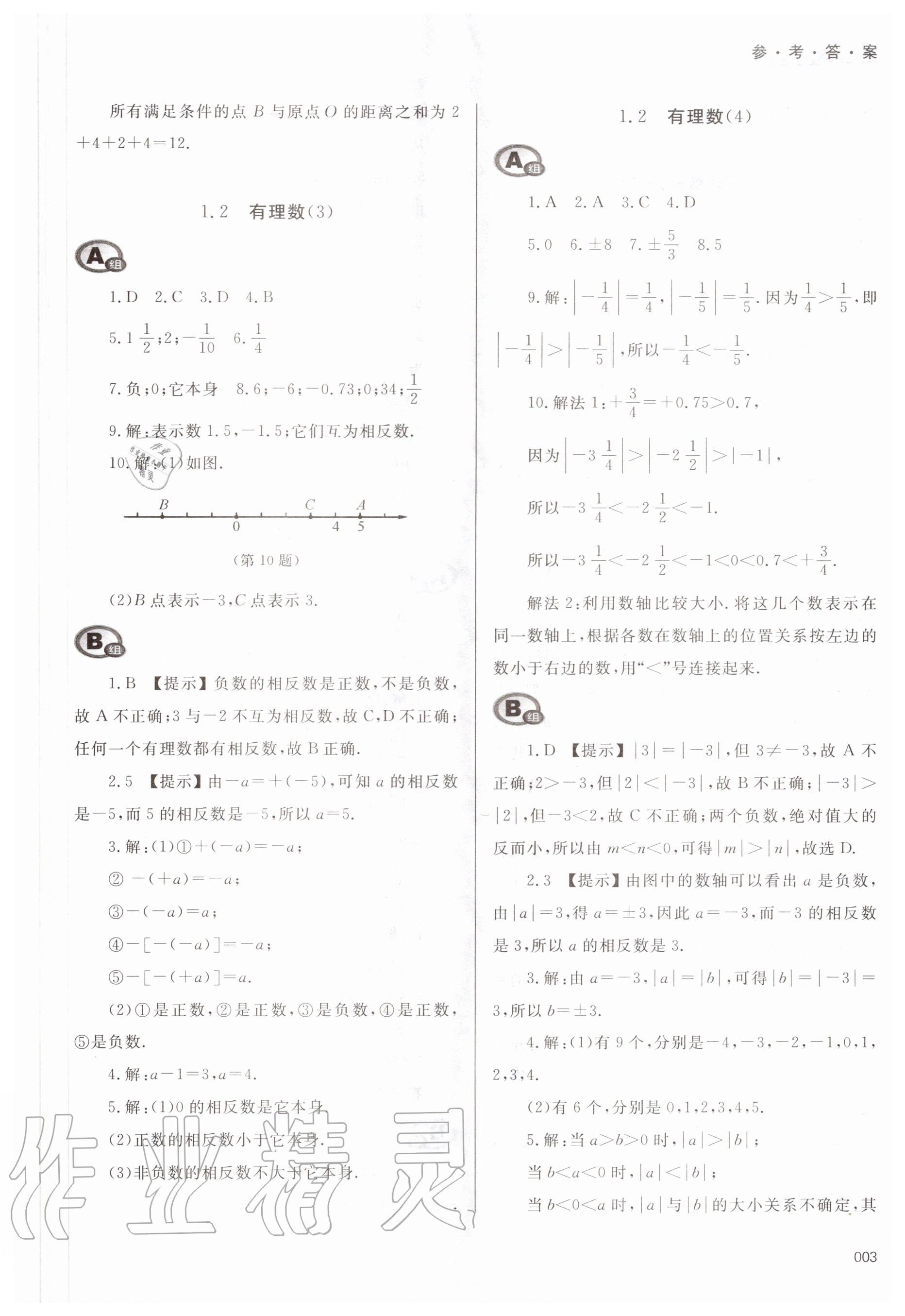 2020年學(xué)習(xí)質(zhì)量監(jiān)測七年級數(shù)學(xué)上冊人教版 第3頁