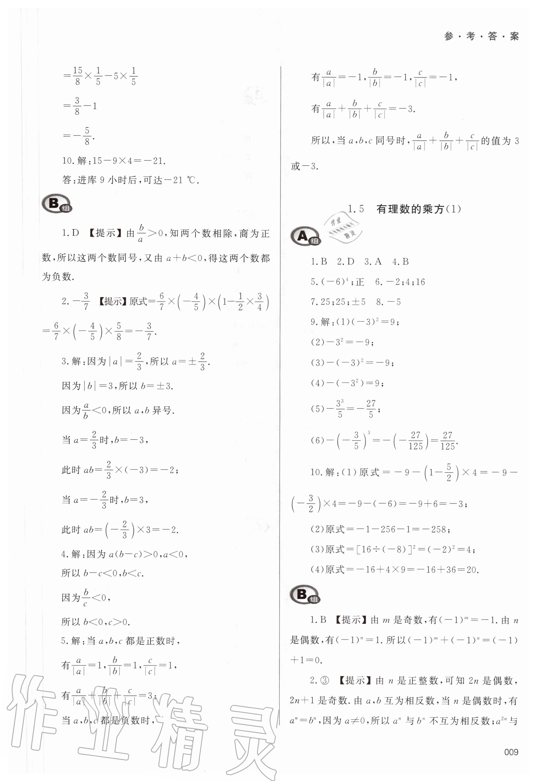 2020年學習質量監(jiān)測七年級數(shù)學上冊人教版 第9頁