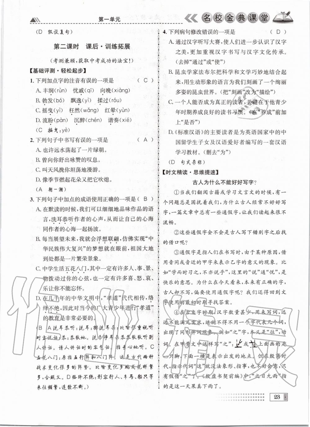 2020年名校金典课堂九年级语文全一册人教版成都专版 参考答案第23页