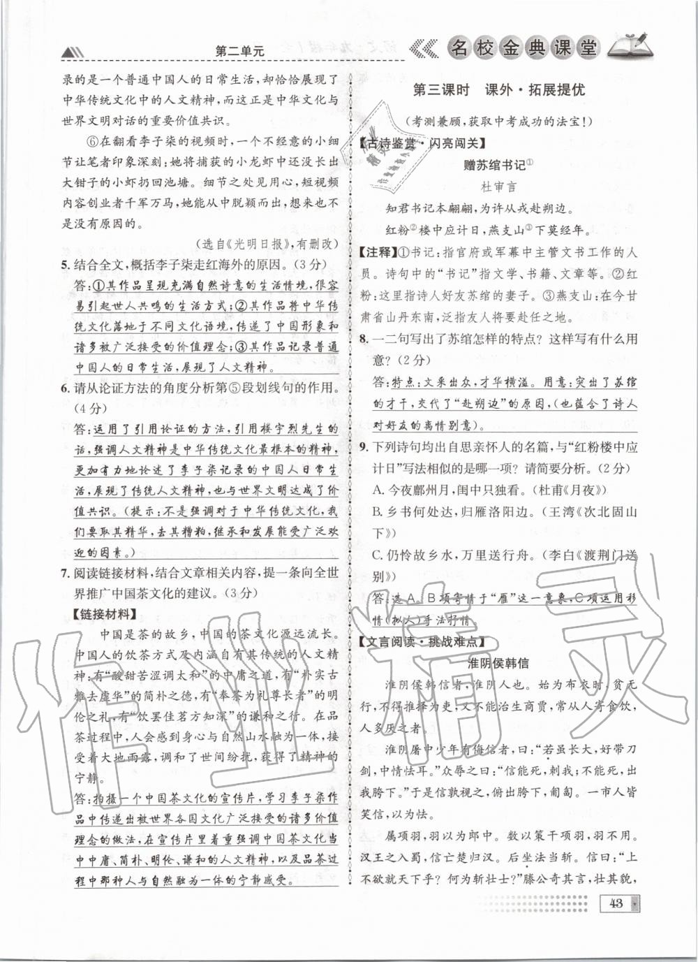 2020年名校金典课堂九年级语文全一册人教版成都专版 参考答案第43页