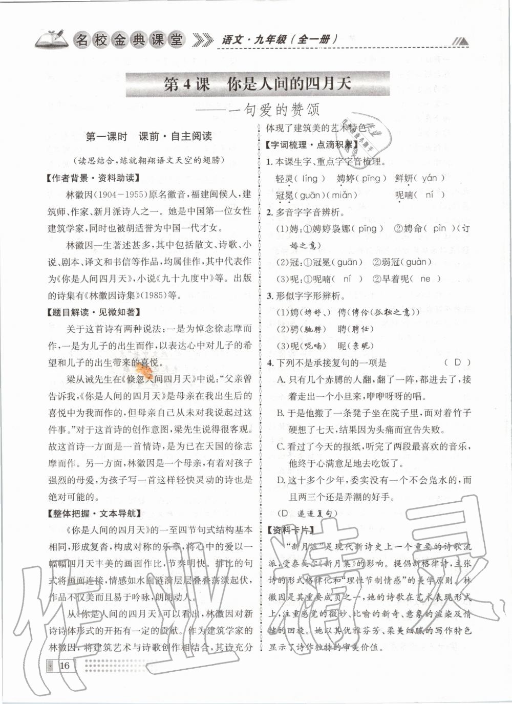 2020年名校金典課堂九年級(jí)語(yǔ)文全一冊(cè)人教版成都專版 參考答案第16頁(yè)