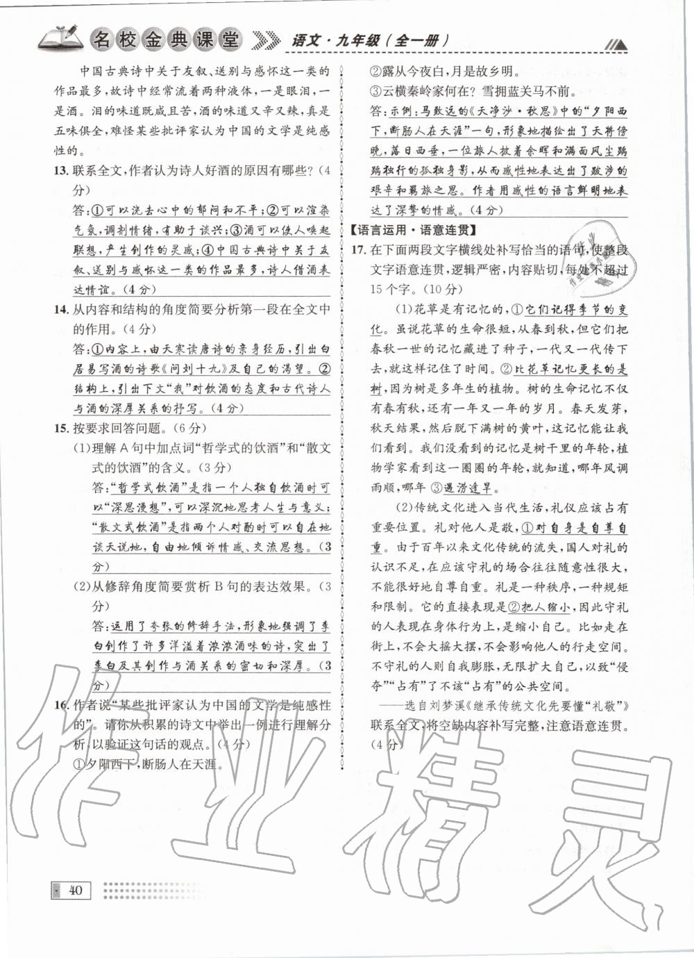 2020年名校金典课堂九年级语文全一册人教版成都专版 参考答案第40页