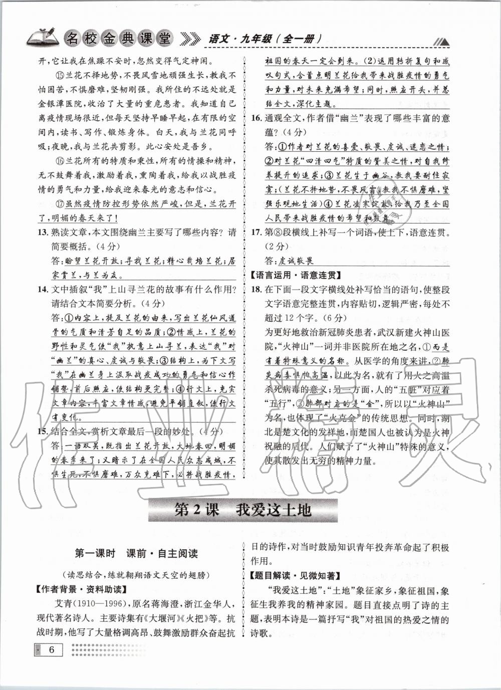 2020年名校金典课堂九年级语文全一册人教版成都专版 参考答案第6页