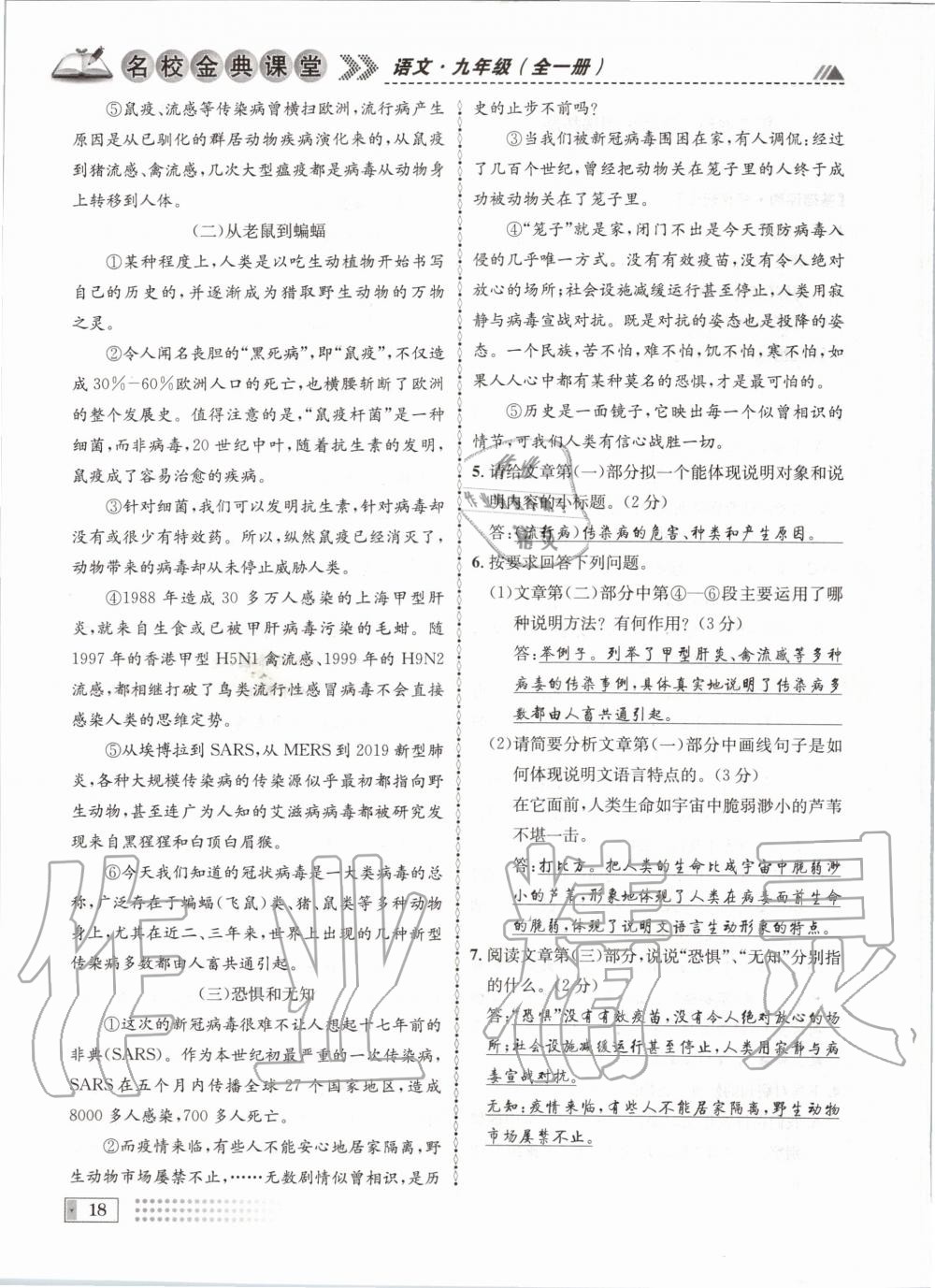 2020年名校金典课堂九年级语文全一册人教版成都专版 参考答案第18页