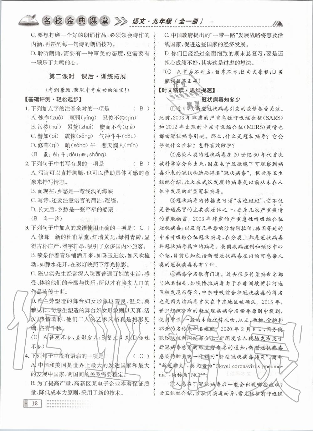 2020年名校金典课堂九年级语文全一册人教版成都专版 参考答案第12页