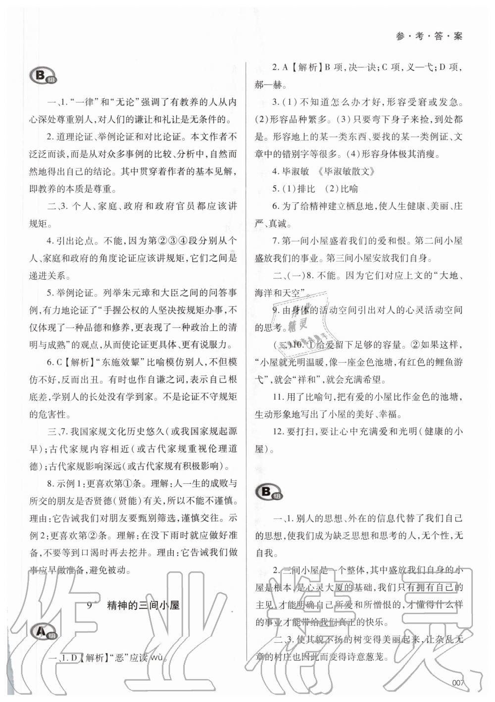 2020年学习质量监测九年级语文上册人教版 参考答案第7页