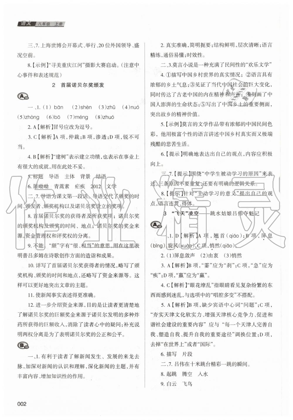 2020年學(xué)習(xí)質(zhì)量監(jiān)測八年級語文上冊人教版 第2頁