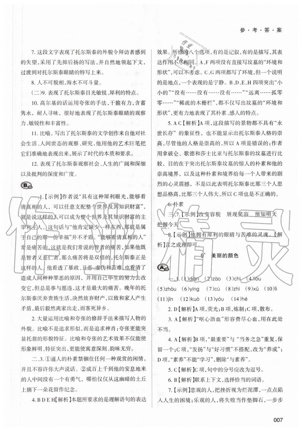 2020年學(xué)習(xí)質(zhì)量監(jiān)測(cè)八年級(jí)語文上冊(cè)人教版 第7頁