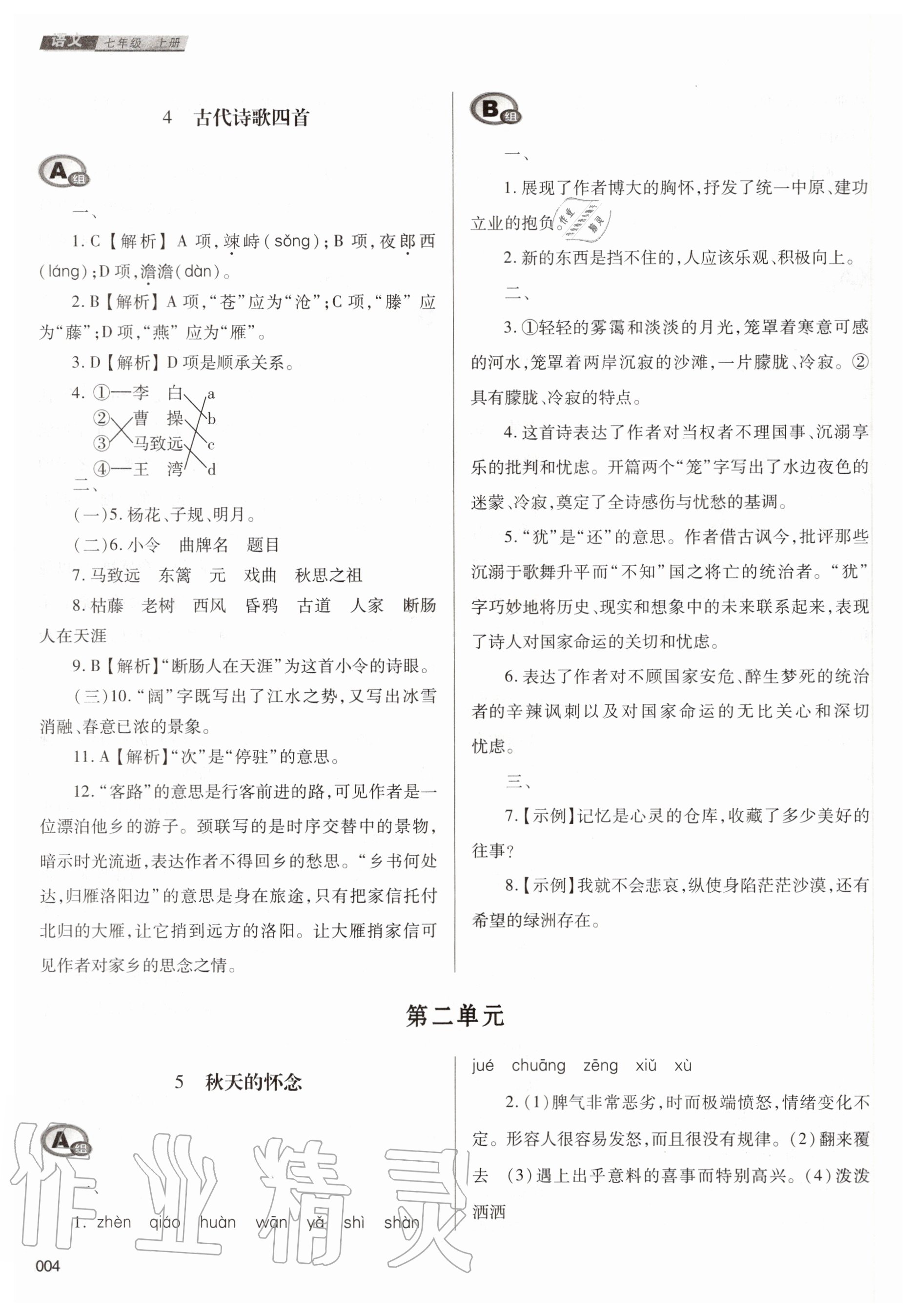 2020年學(xué)習(xí)質(zhì)量監(jiān)測七年級語文上冊人教版 第4頁