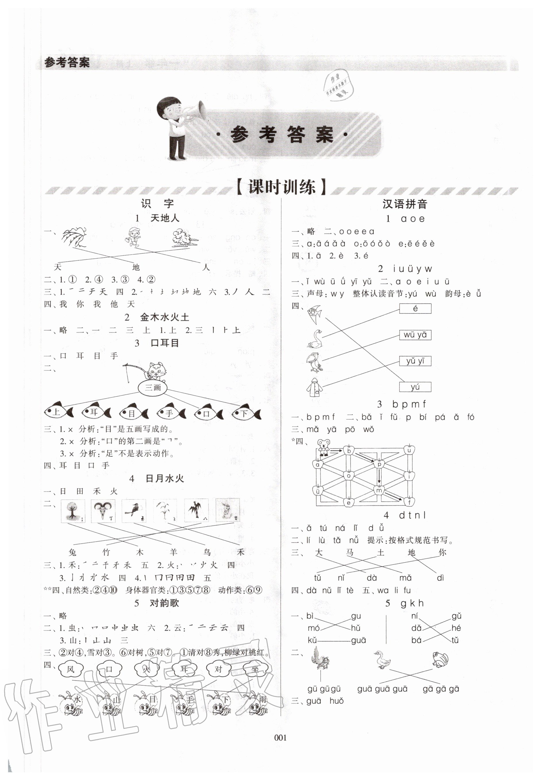 2020年學(xué)習(xí)質(zhì)量監(jiān)測(cè)一年級(jí)語(yǔ)文上冊(cè)人教版 參考答案第1頁(yè)