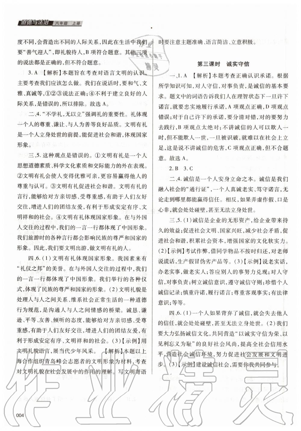 2020年學(xué)習(xí)質(zhì)量監(jiān)測八年級道德與法治上冊人教版 第4頁