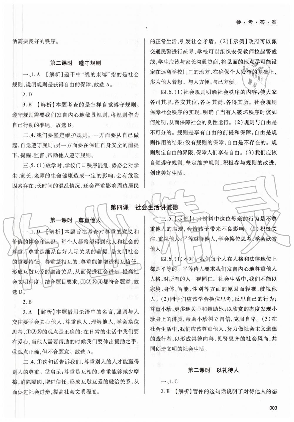 2020年學(xué)習(xí)質(zhì)量監(jiān)測八年級道德與法治上冊人教版 第3頁