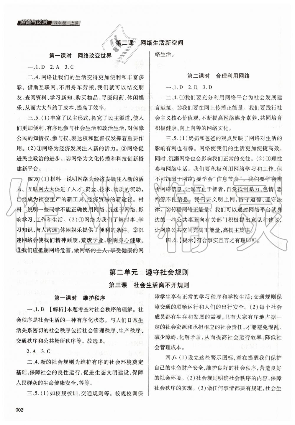 2020年學(xué)習(xí)質(zhì)量監(jiān)測八年級道德與法治上冊人教版 第2頁