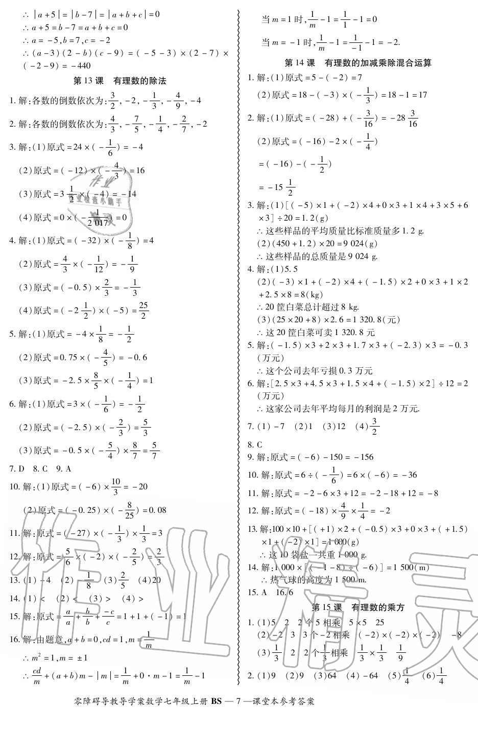 2020年零障礙導教導學案七年級數學上冊北師大版 第7頁