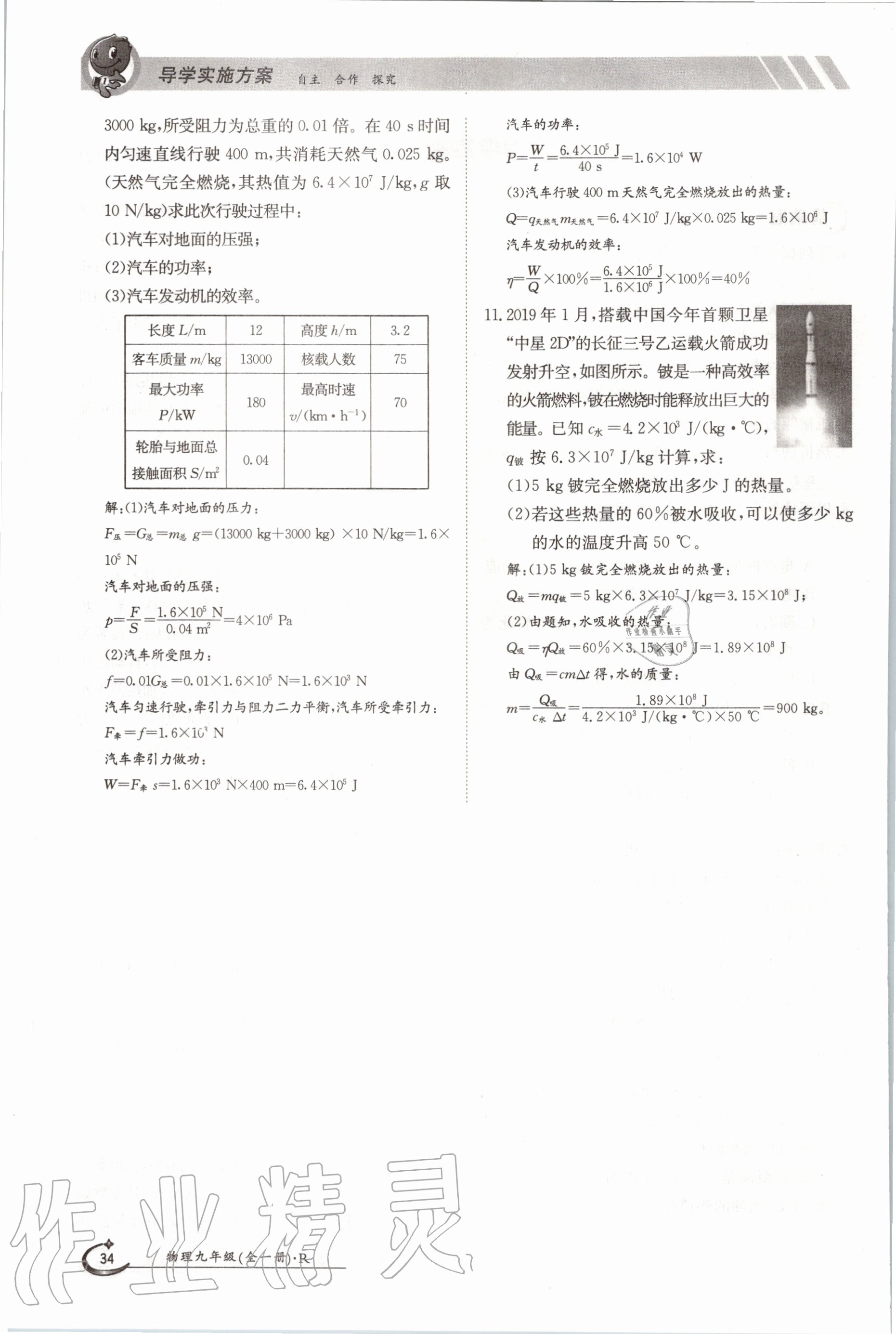 2020年三段六步導學測評九年級物理全一冊人教版 參考答案第34頁