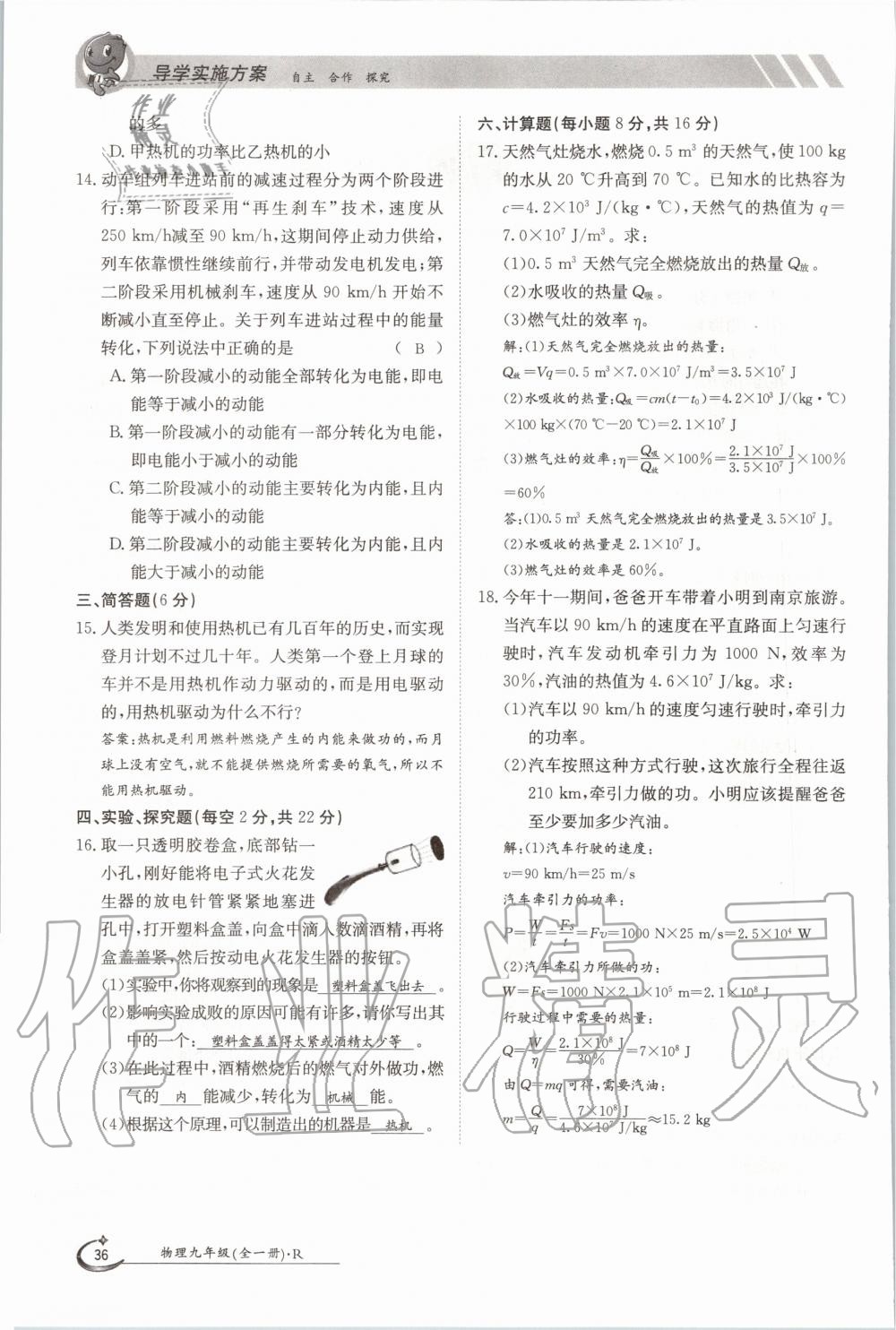 2020年三段六步導(dǎo)學(xué)測評九年級物理全一冊人教版 參考答案第36頁
