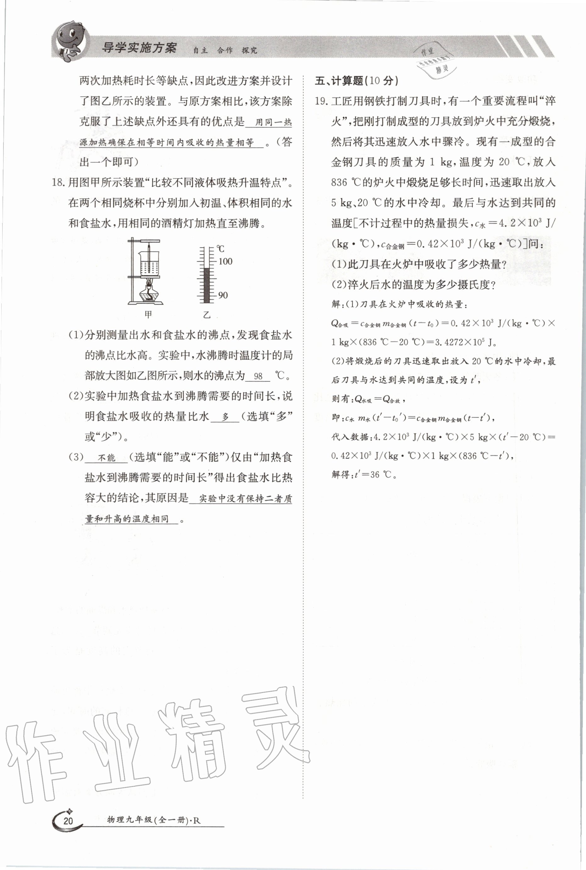 2020年三段六步導(dǎo)學(xué)測評九年級(jí)物理全一冊人教版 參考答案第20頁
