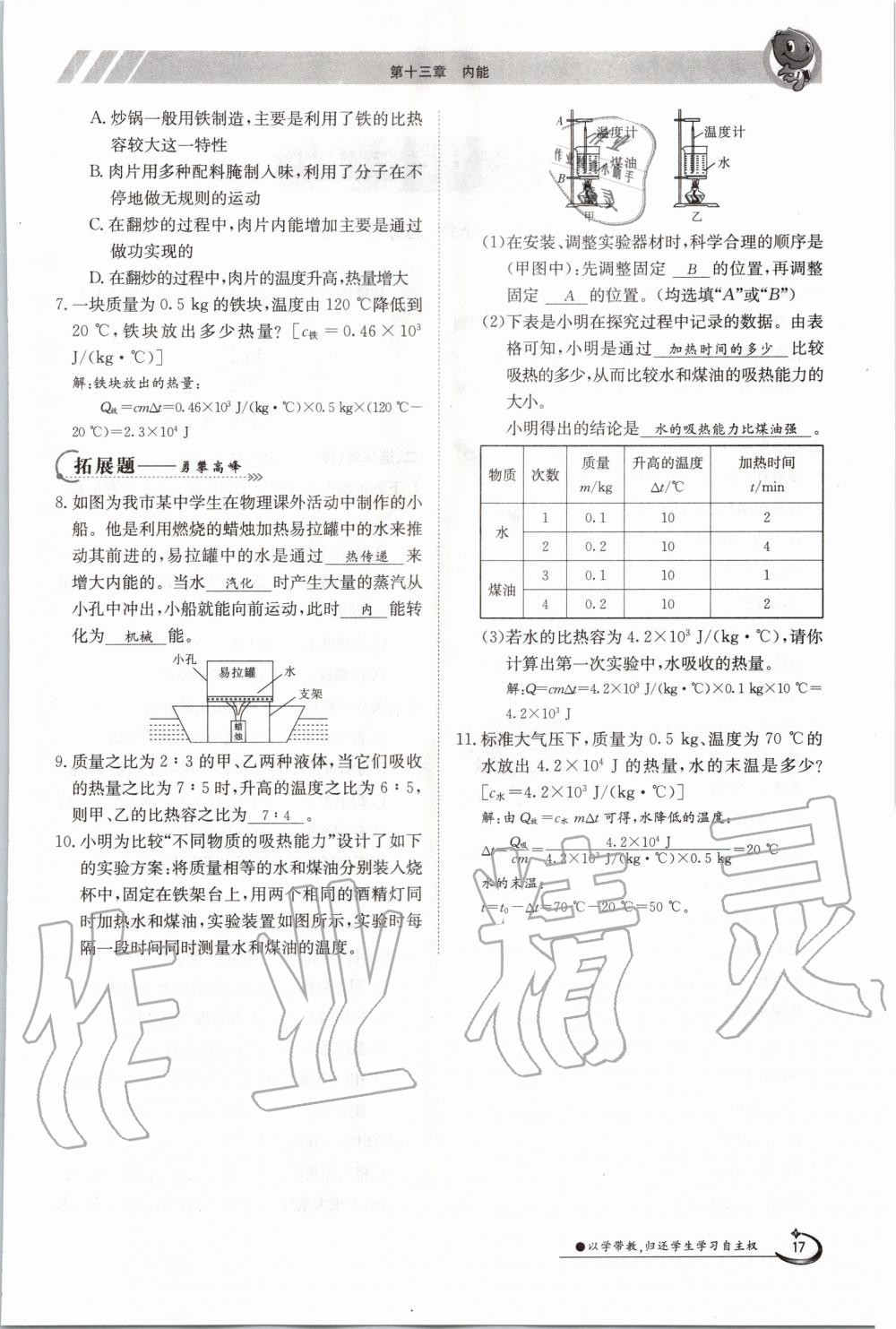 2020年三段六步導學測評九年級物理全一冊人教版 參考答案第17頁