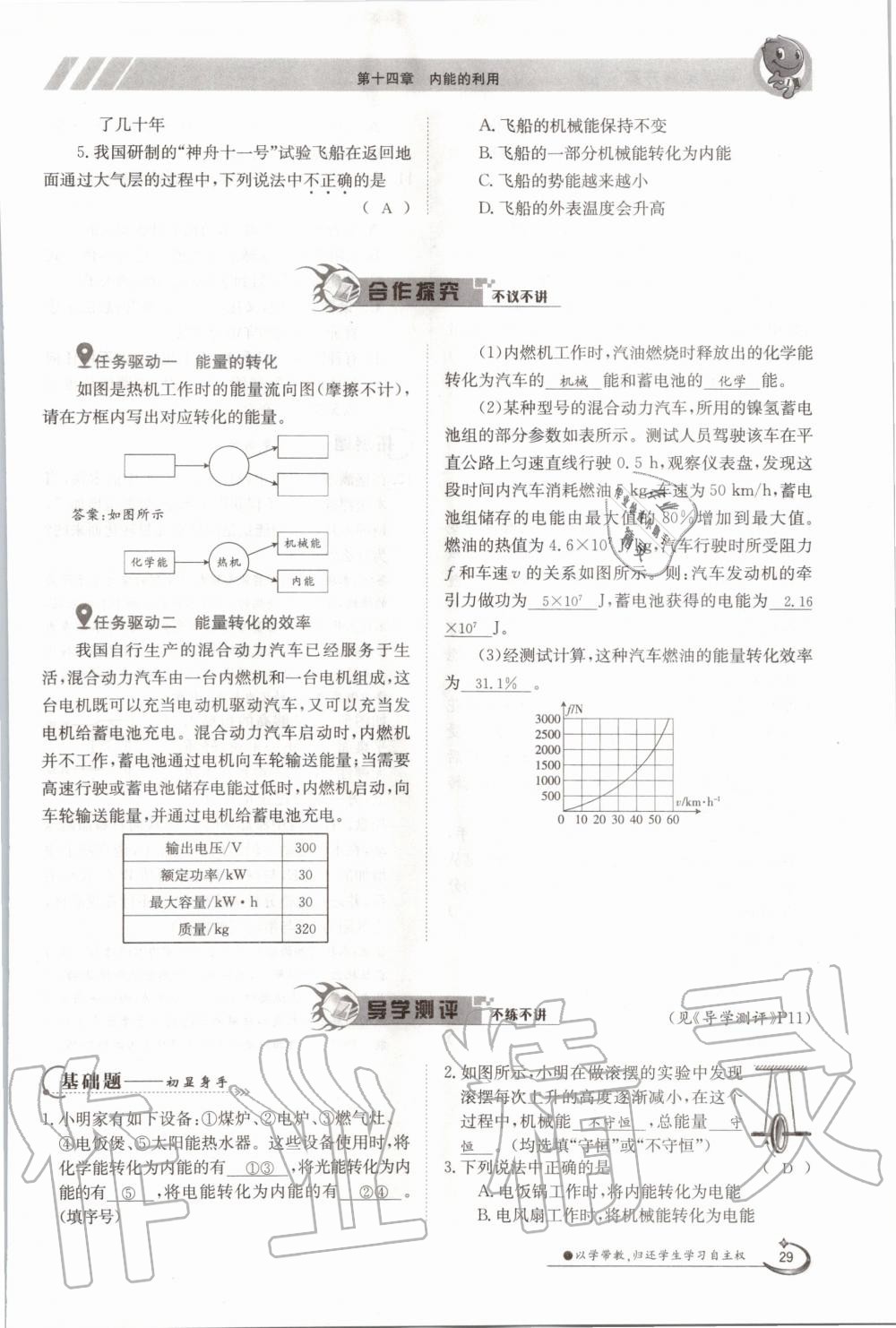 2020年三段六步導(dǎo)學(xué)測(cè)評(píng)九年級(jí)物理全一冊(cè)人教版 參考答案第29頁(yè)