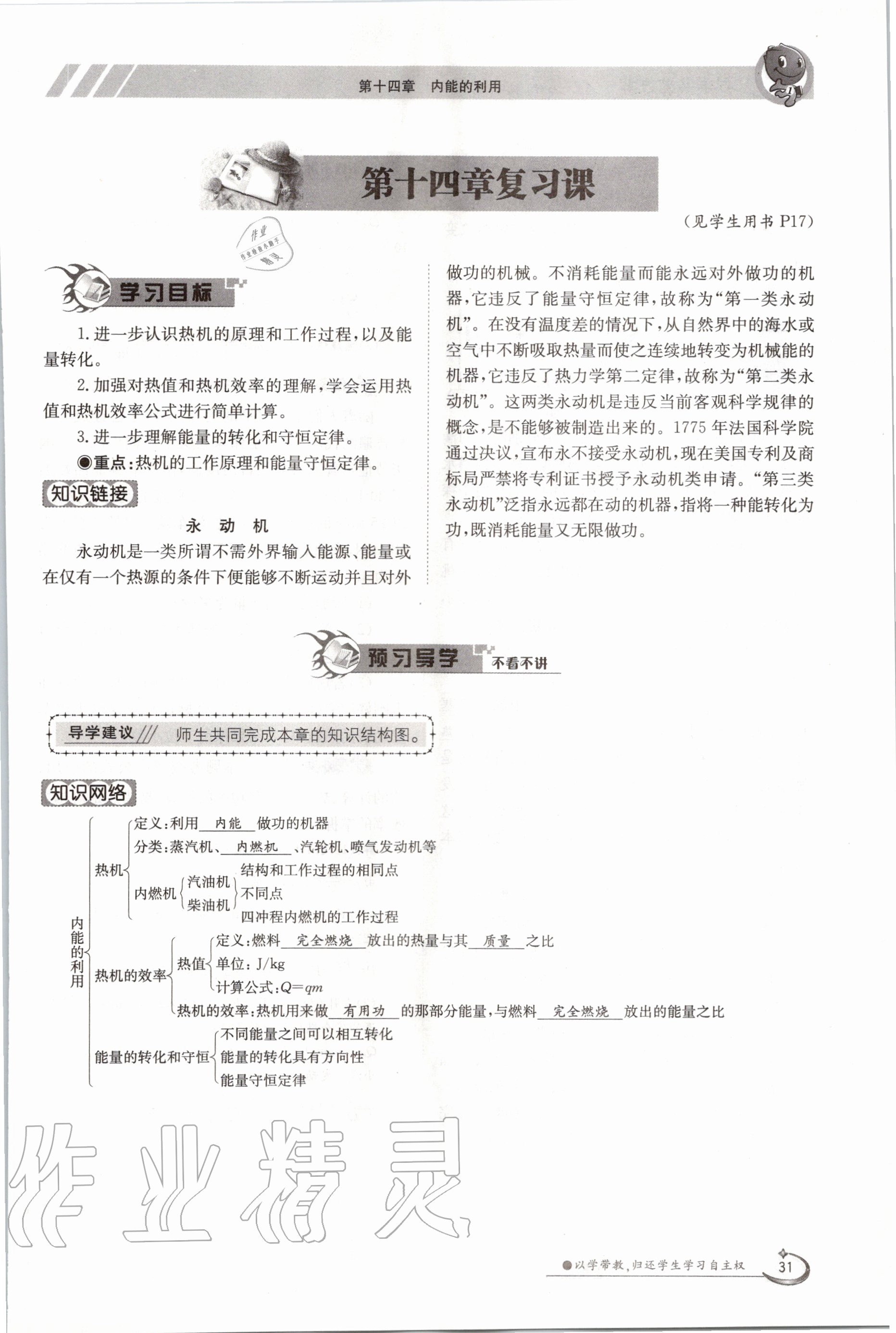 2020年三段六步導(dǎo)學(xué)測(cè)評(píng)九年級(jí)物理全一冊(cè)人教版 參考答案第31頁