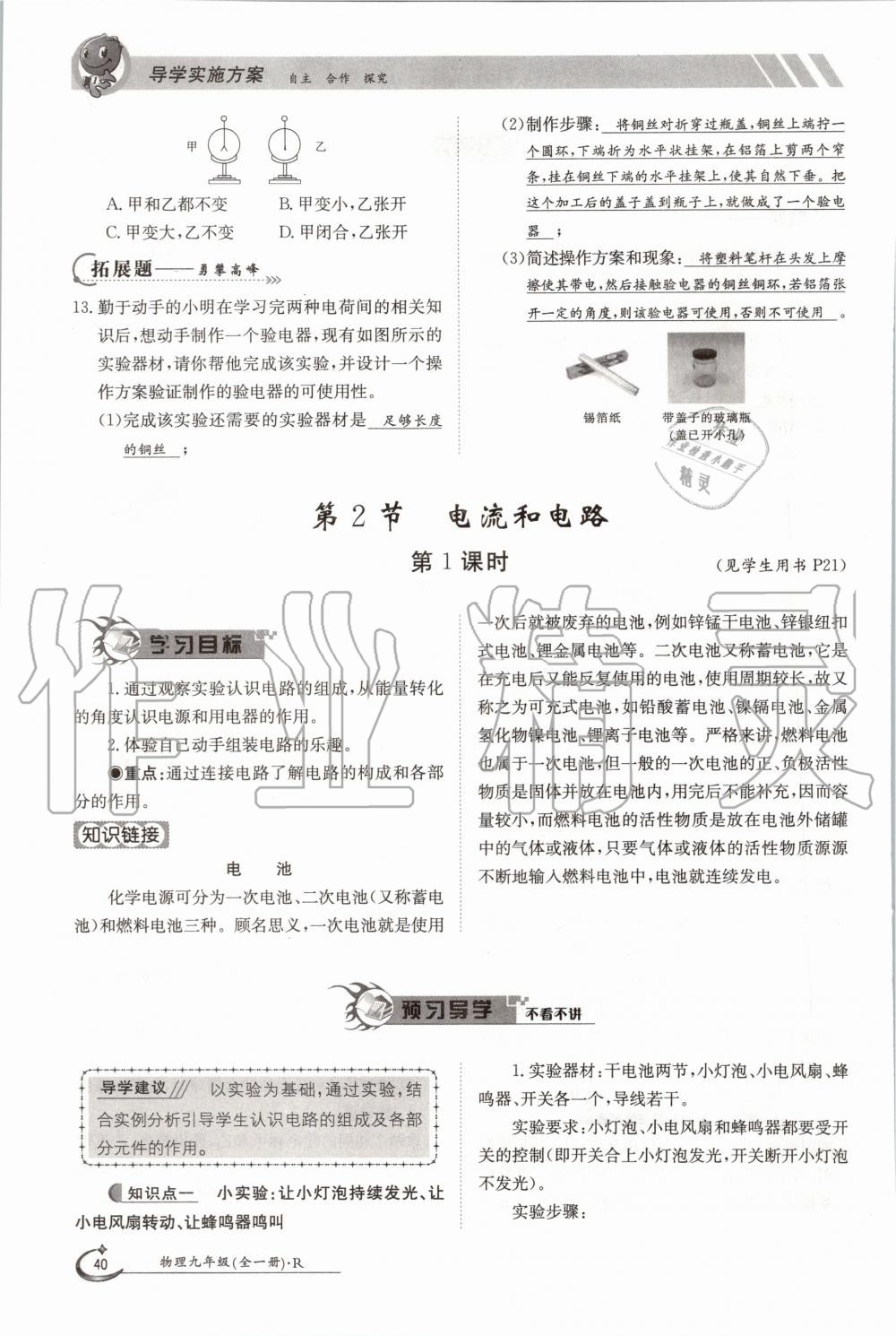 2020年三段六步導(dǎo)學(xué)測(cè)評(píng)九年級(jí)物理全一冊(cè)人教版 參考答案第40頁