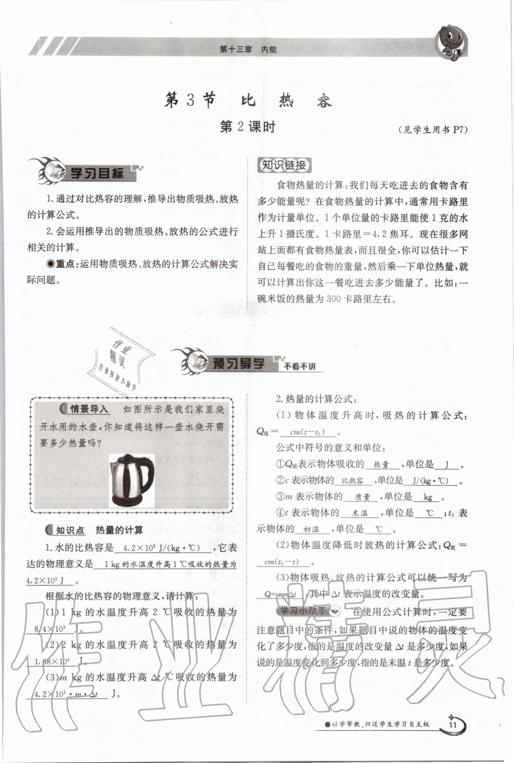 2020年三段六步導(dǎo)學(xué)測(cè)評(píng)九年級(jí)物理全一冊(cè)人教版 參考答案第11頁(yè)