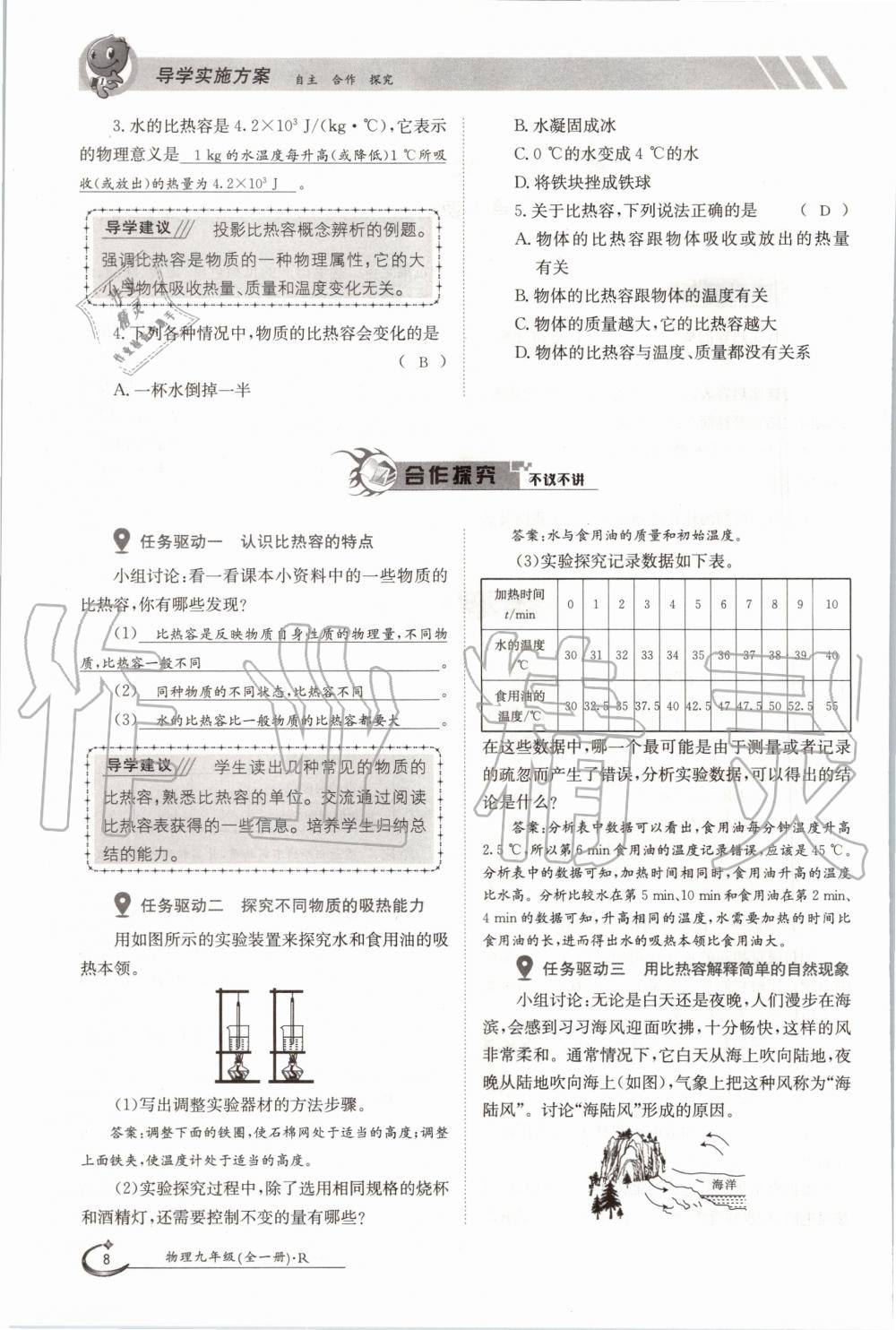 2020年三段六步導(dǎo)學(xué)測評九年級物理全一冊人教版 參考答案第8頁