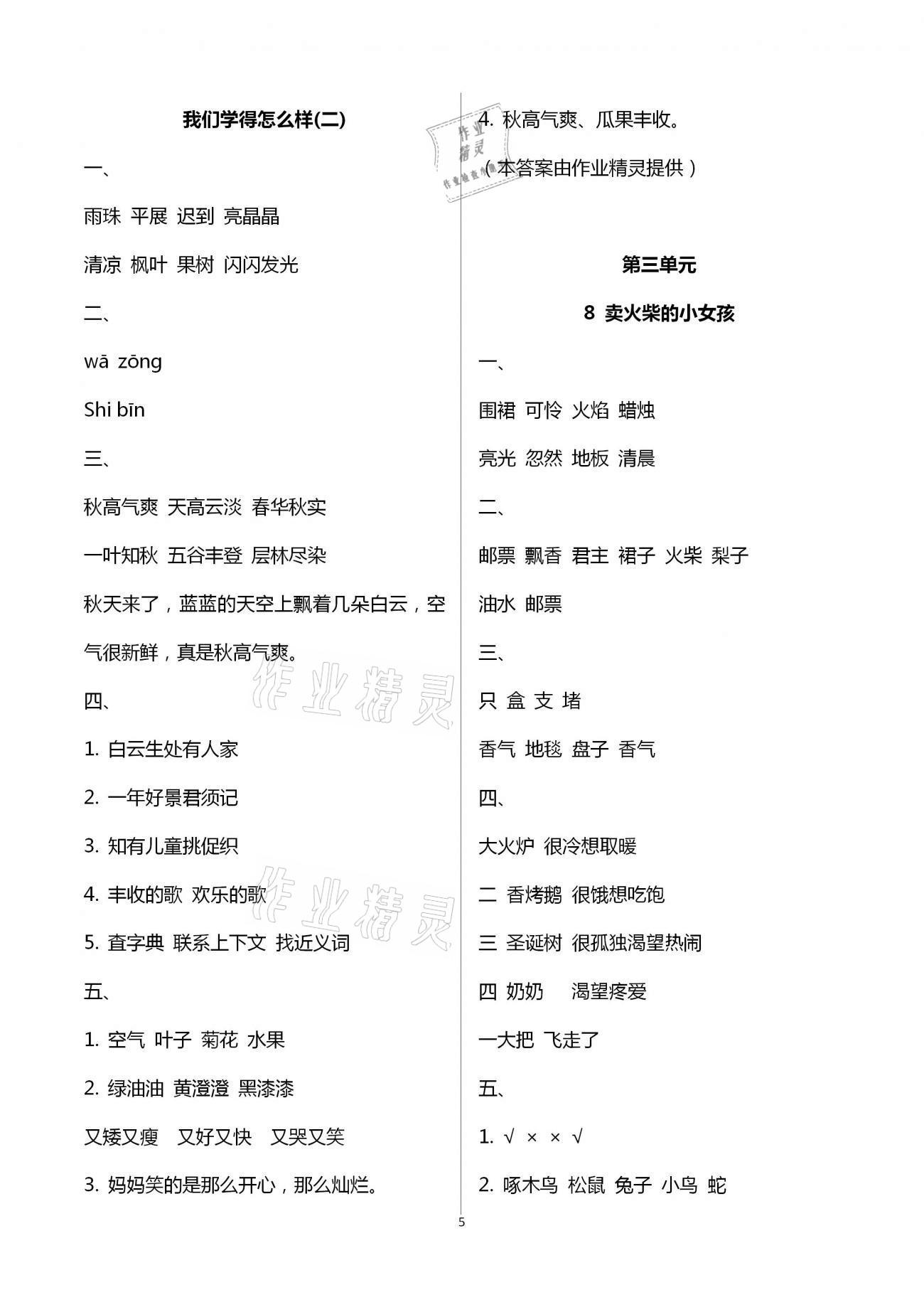 2020年新課標(biāo)學(xué)習(xí)方法指導(dǎo)叢書三年級語文上冊人教版 第5頁