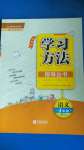 2020年新課標(biāo)學(xué)習(xí)方法指導(dǎo)叢書四年級(jí)語(yǔ)文上冊(cè)人教版