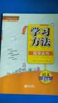 2020年新課標(biāo)學(xué)習(xí)方法指導(dǎo)叢書(shū)五年級(jí)語(yǔ)文上冊(cè)人教版