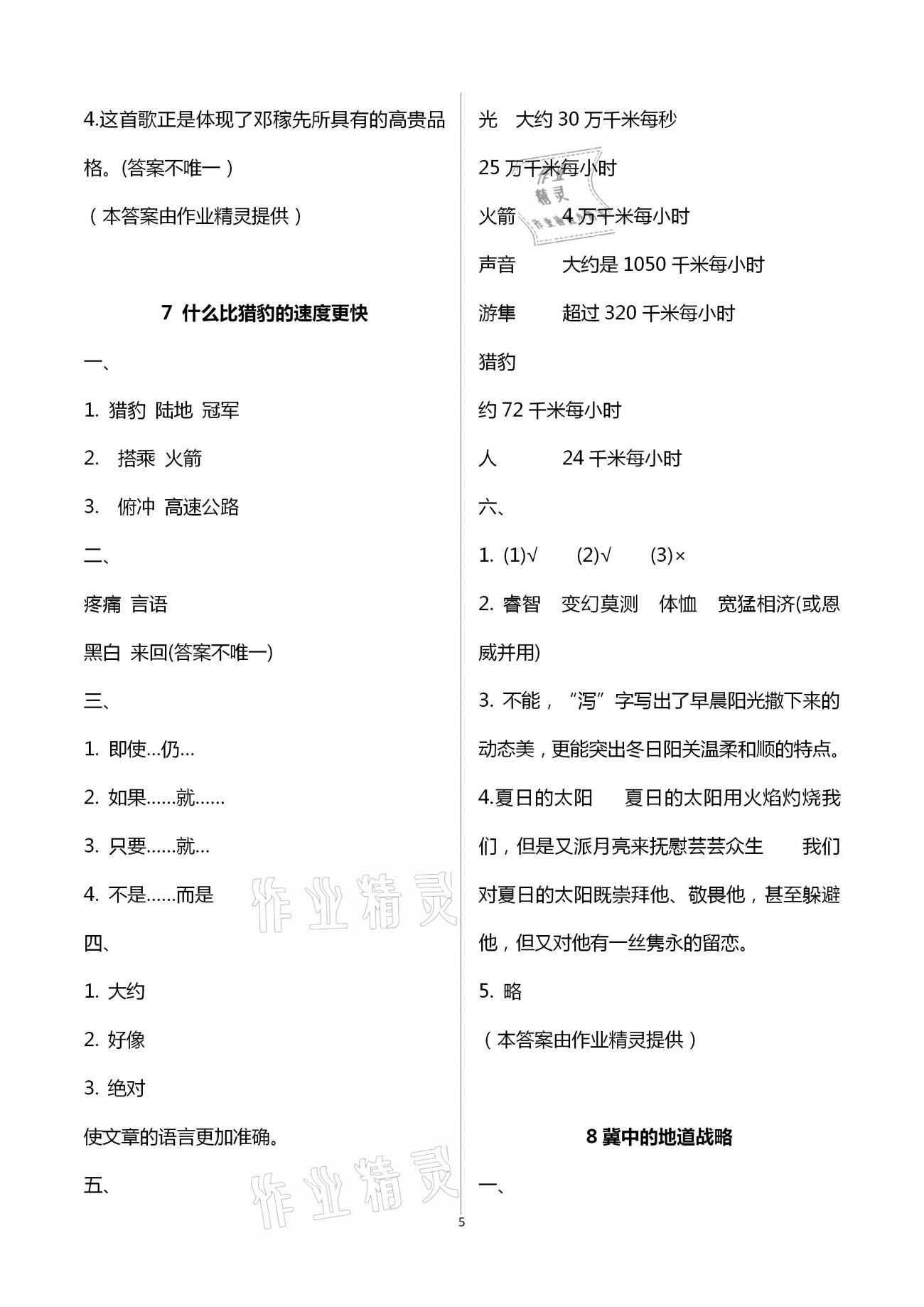 2020年新課標(biāo)學(xué)習(xí)方法指導(dǎo)叢書五年級(jí)語(yǔ)文上冊(cè)人教版 第5頁(yè)