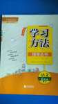 2020年新課標(biāo)學(xué)習(xí)方法指導(dǎo)叢書六年級語文上冊人教版