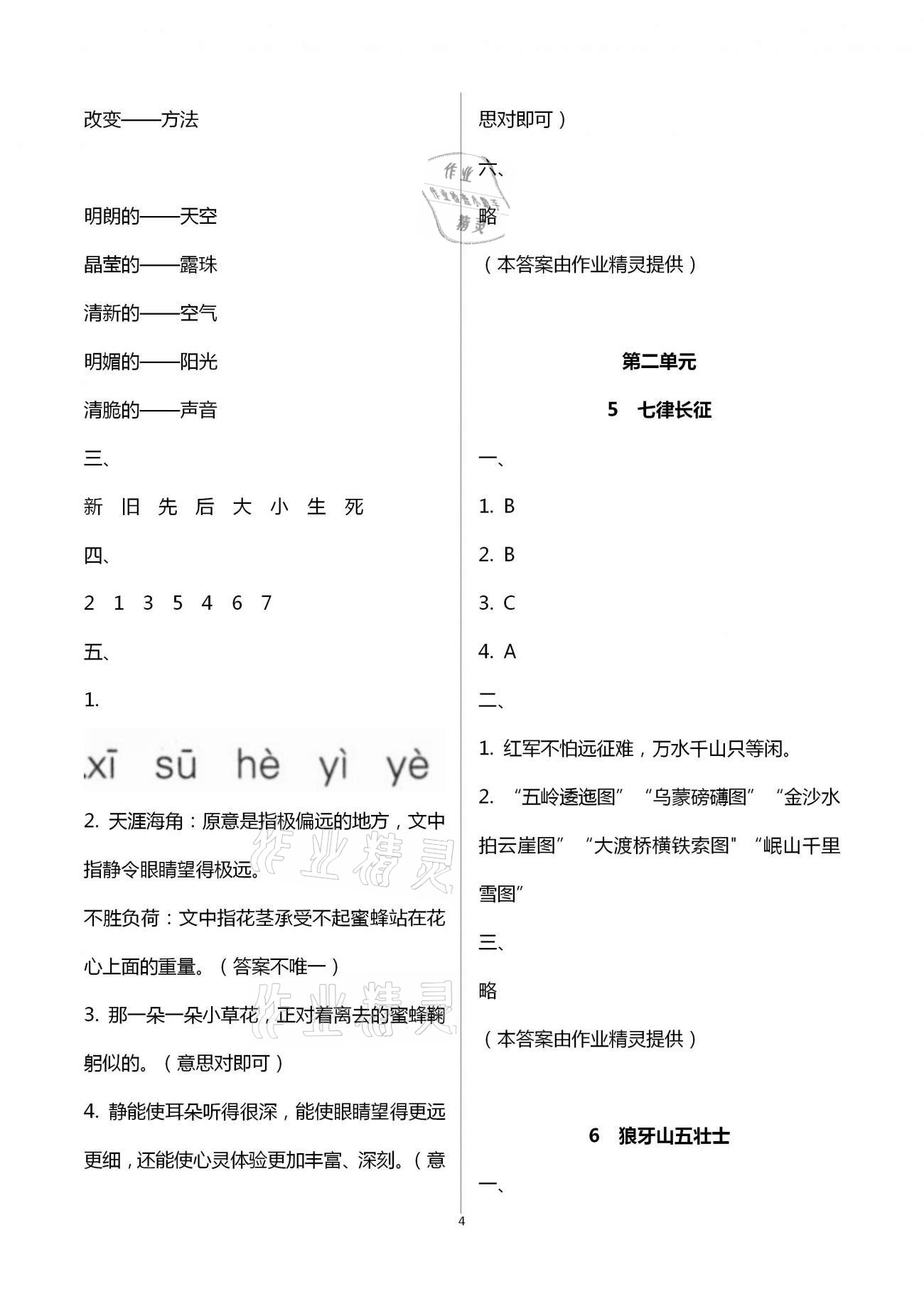 2020年新課標(biāo)學(xué)習(xí)方法指導(dǎo)叢書六年級(jí)語(yǔ)文上冊(cè)人教版 第4頁(yè)