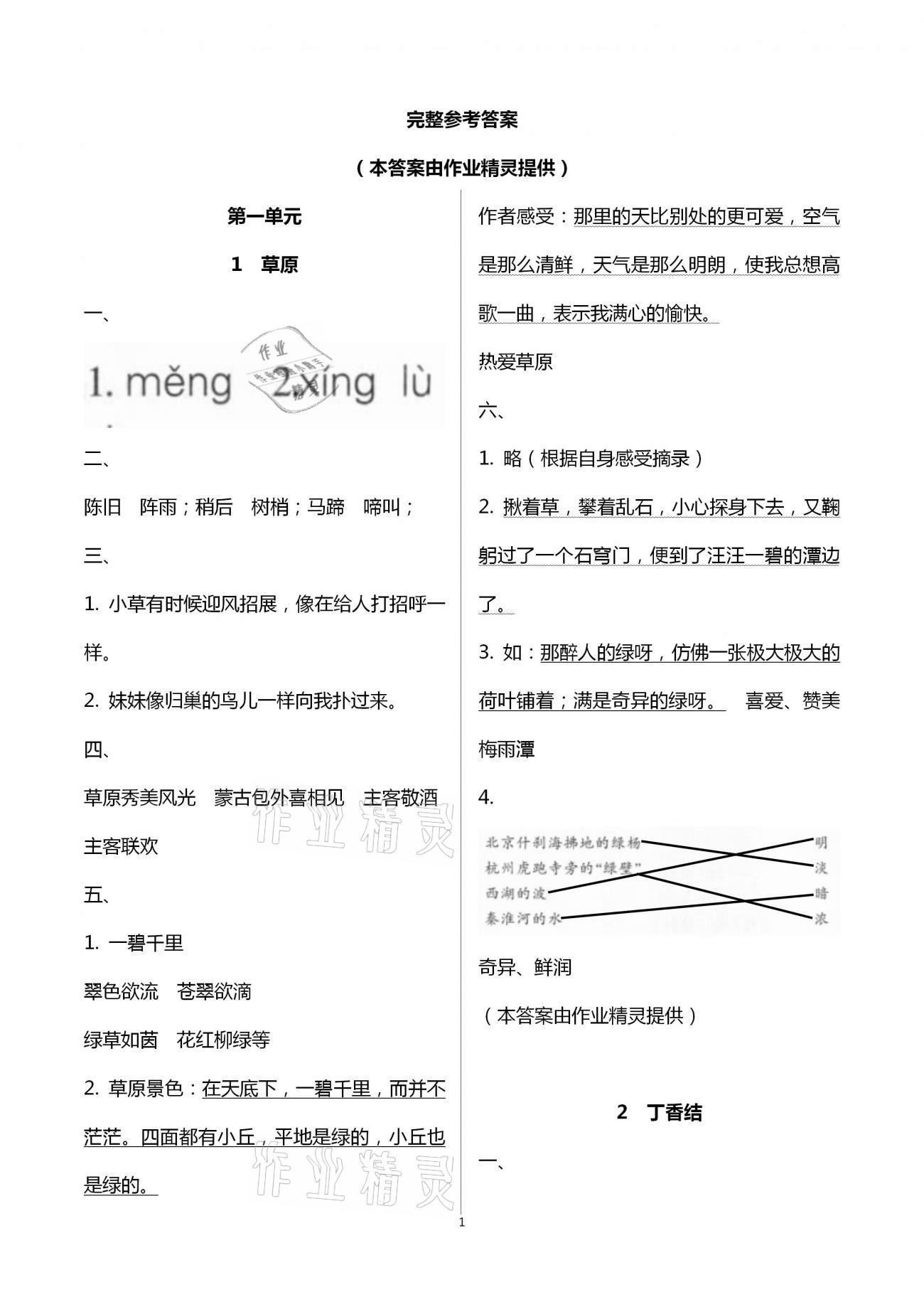 2020年新課標(biāo)學(xué)習(xí)方法指導(dǎo)叢書六年級語文上冊人教版 第1頁