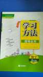 2020年新課標(biāo)學(xué)習(xí)方法指導(dǎo)叢書六年級(jí)數(shù)學(xué)上冊(cè)人教版