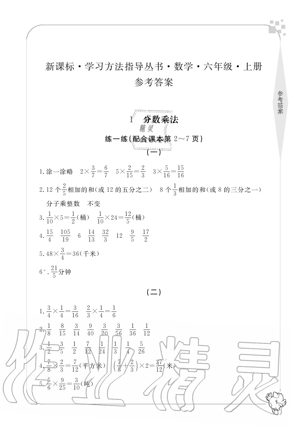 2020年新課標(biāo)學(xué)習(xí)方法指導(dǎo)叢書六年級數(shù)學(xué)上冊人教版 參考答案第1頁