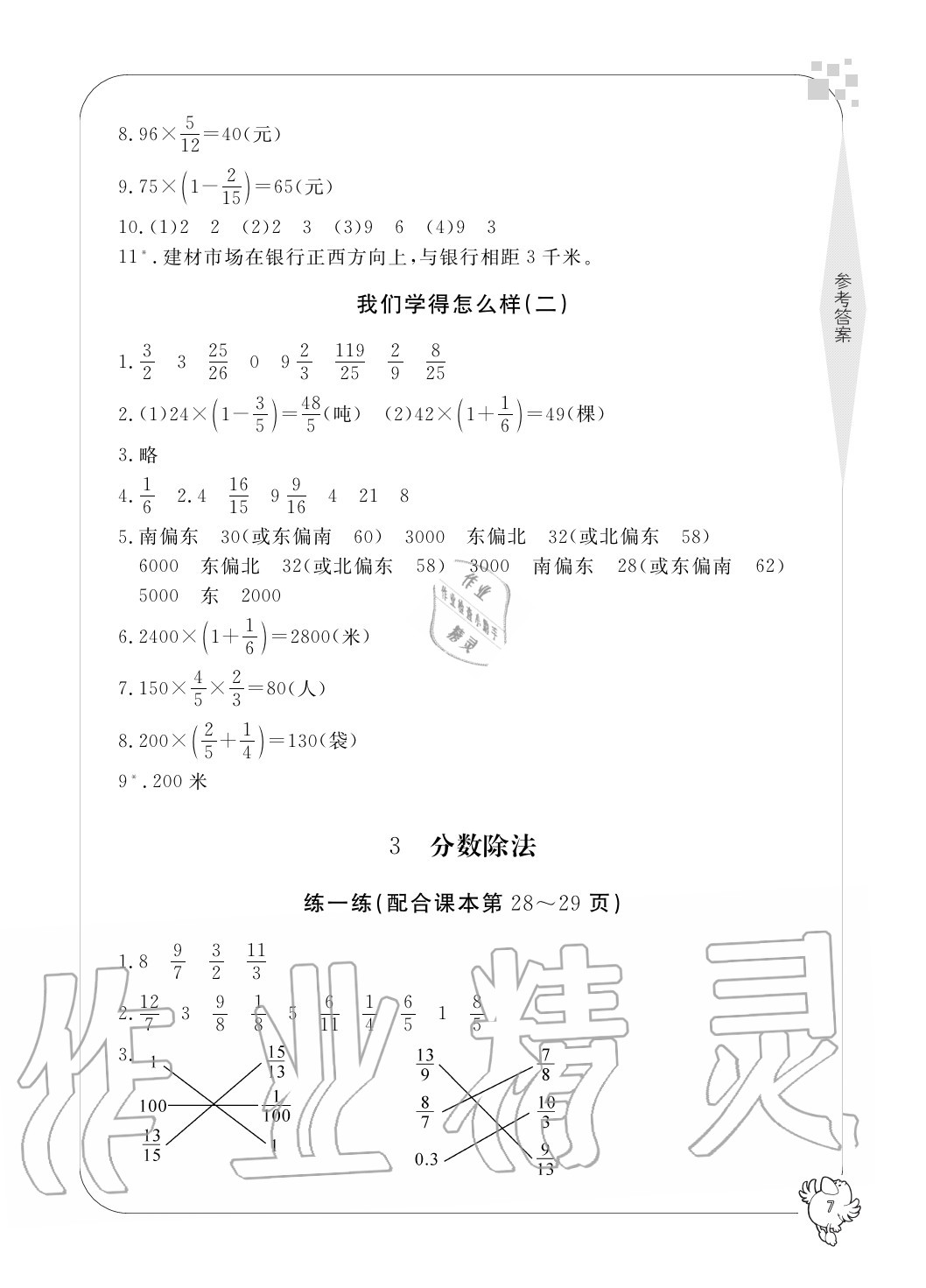 2020年新課標(biāo)學(xué)習(xí)方法指導(dǎo)叢書(shū)六年級(jí)數(shù)學(xué)上冊(cè)人教版 參考答案第7頁(yè)