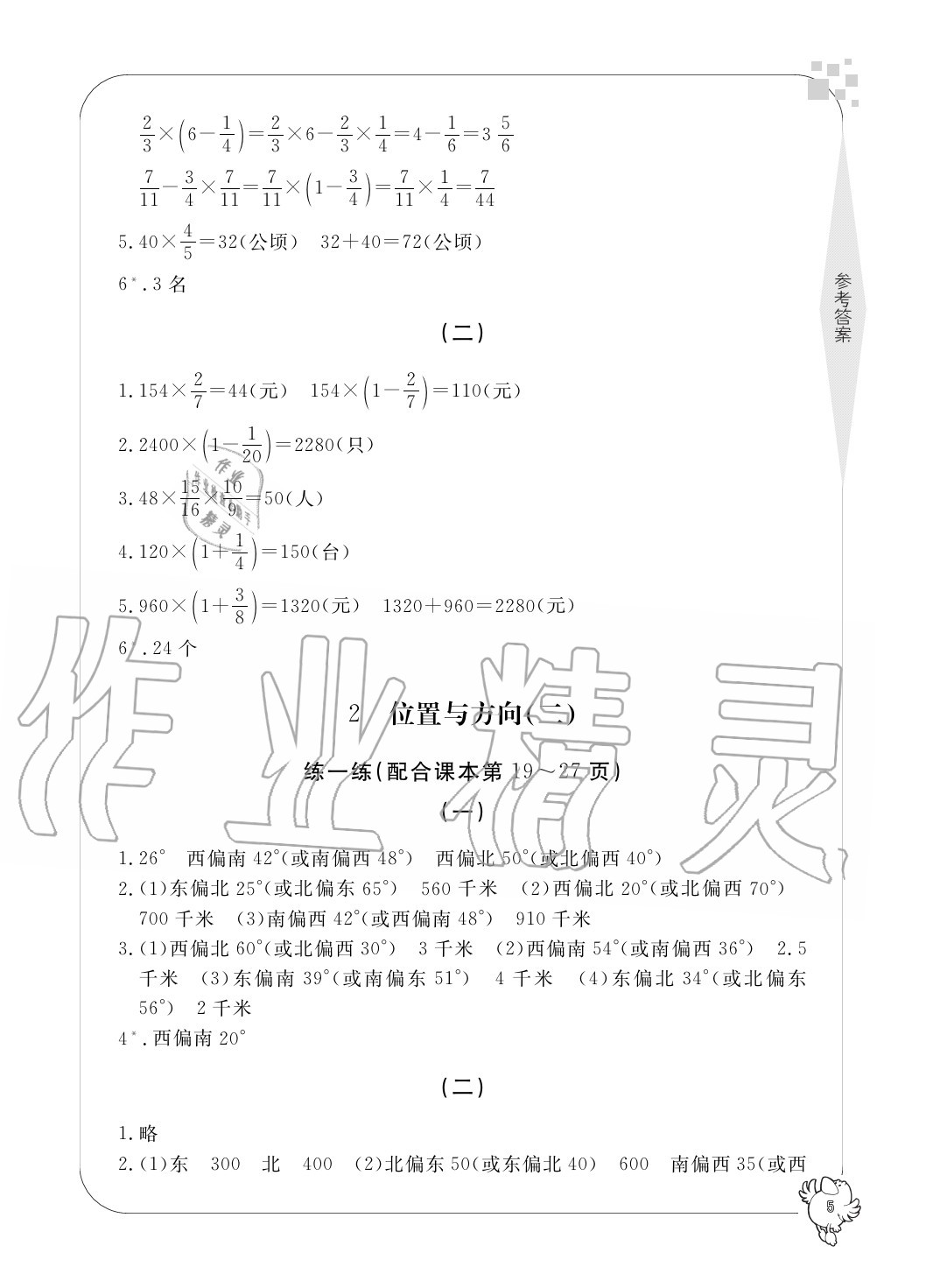 2020年新課標(biāo)學(xué)習(xí)方法指導(dǎo)叢書六年級數(shù)學(xué)上冊人教版 參考答案第5頁