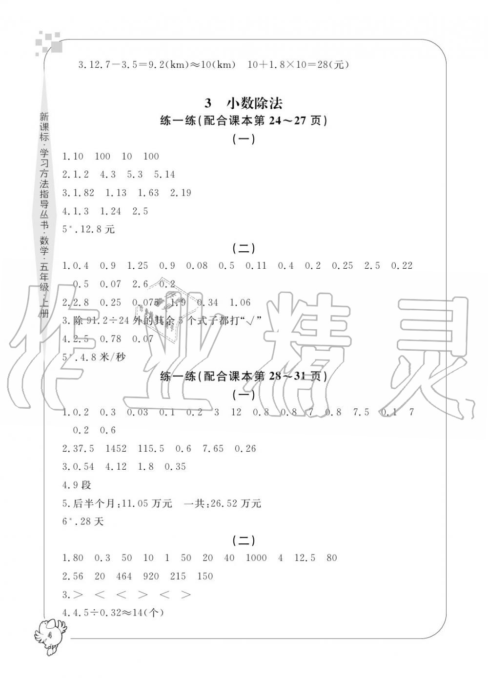 2020年新課標(biāo)學(xué)習(xí)方法指導(dǎo)叢書五年級(jí)數(shù)學(xué)上冊(cè)人教版 參考答案第4頁(yè)