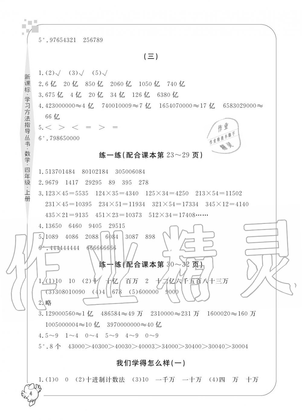 2020年新課標(biāo)學(xué)習(xí)方法指導(dǎo)叢書(shū)四年級(jí)數(shù)學(xué)上冊(cè)人教版 參考答案第4頁(yè)